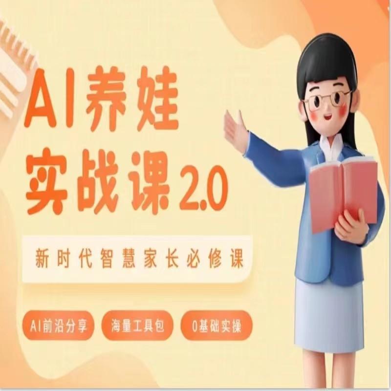 AI家长必修课 做AI时代第一批智慧父母 助力亲子育儿技能提升-精品虚拟资源库