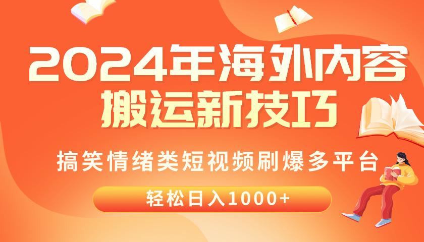 2024年海外内容搬运技巧，搞笑情绪类短视频刷爆多平台，轻松日入千元-精品虚拟资源库