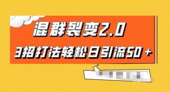 混群快速裂变2.0，3招打法轻松日引流50＋，单号月入6000＋-精品虚拟资源库