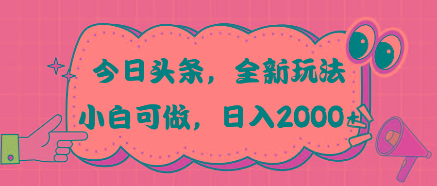 今日头条新玩法掘金，30秒一篇文章，日入2000+-精品虚拟资源库