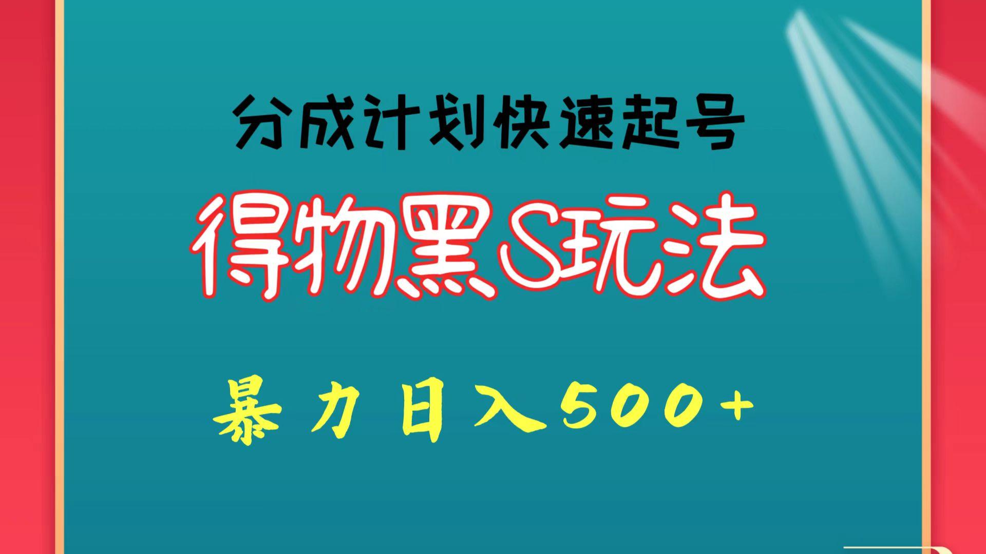 得物黑S玩法 分成计划起号迅速 暴力日入500+-精品虚拟资源库