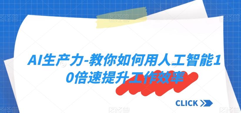 AI生产力-教你如何用人工智能10倍速提升工作效率-精品虚拟资源库