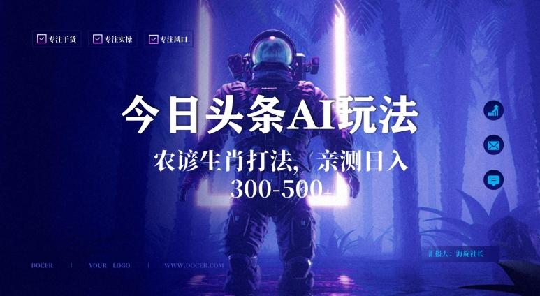 今日头条生肖与农谚AI玩法，蓝海类目，附AI搬运和优化技术，日入300+可副业【揭秘】-精品虚拟资源库