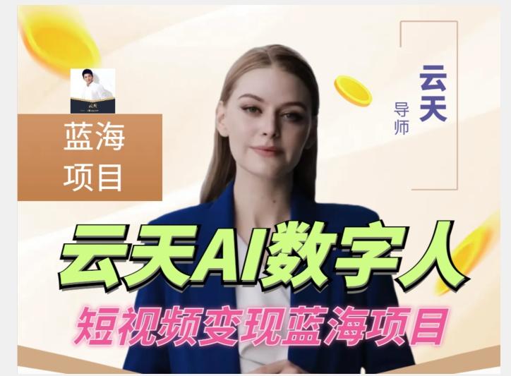 云天AI数字人短视频项目，门槛低，适合各类人群【更新】-精品虚拟资源库