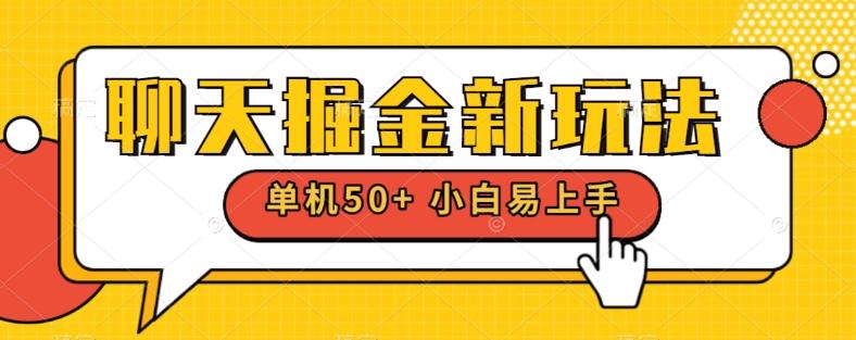 聊天掘金新玩法单机日入50+稳定长期吃肉玩法-精品虚拟资源库