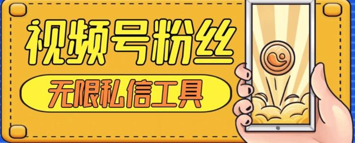 视频号粉丝无限私信全新升级版引流精准粉，用户不开通视频号也可私信-精品虚拟资源库