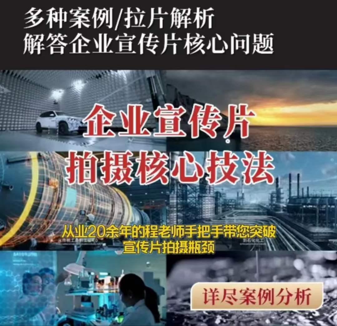 【企业宣传片】拍摄思维提升专业影视质感核心揭密一课搞定-精品虚拟资源库