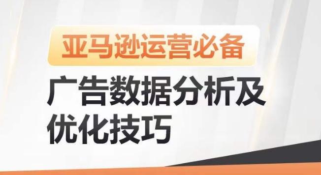 亚马逊广告数据分析及优化技巧，高效提升广告效果，降低ACOS，促进销量持续上升-精品虚拟资源库