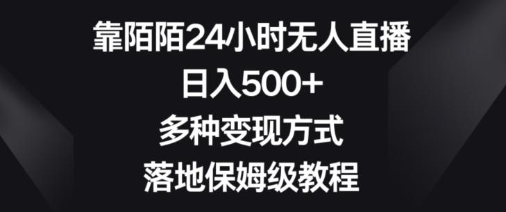 靠陌陌24小时无人直播，日入500+，多种变现方式，落地保姆级教程【揭秘】-精品虚拟资源库
