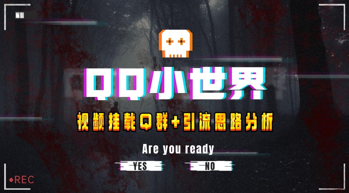 【全网首发】QQ小世界_Q群挂载教程+引流思路分析-精品虚拟资源库