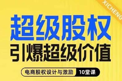超级股权引爆超级价值，电商股权设计与激励10堂线上课-精品虚拟资源库