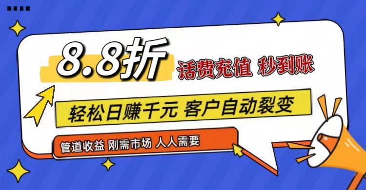 王炸项目刚出，88折话费快充，人人需要，市场庞大，推广轻松，补贴丰厚，话费分润…-精品虚拟资源库