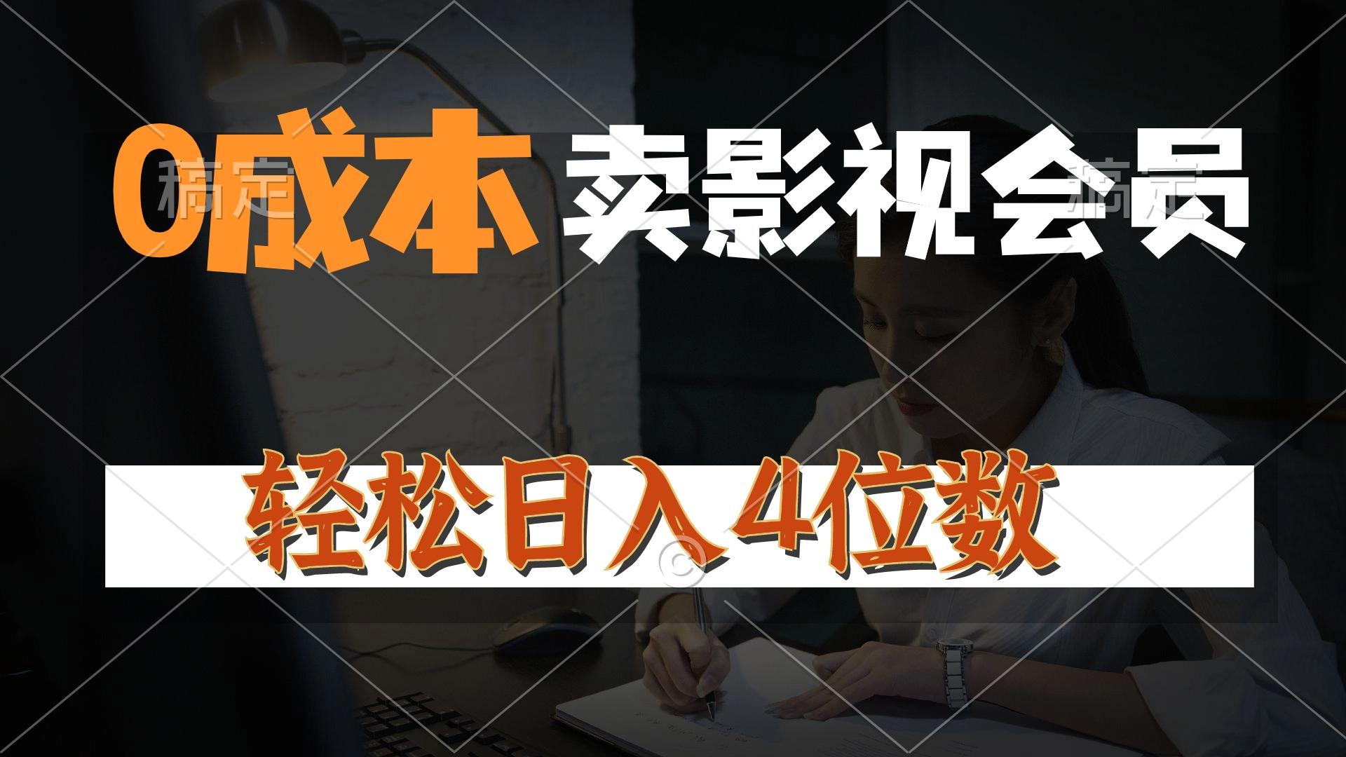 0成本售卖影视会员，一天上百单，轻松日入4位数，月入3w+-精品虚拟资源库
