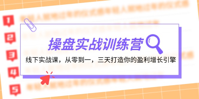 操盘实操训练营：线下实战课，从零到一，三天打造你的盈利增长引擎-精品虚拟资源库