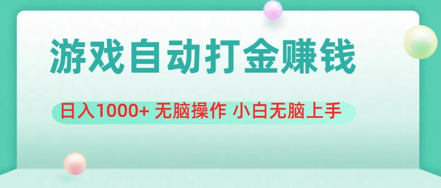 游戏全自动搬砖，日入1000+ 无脑操作 小白无脑上手-精品虚拟资源库