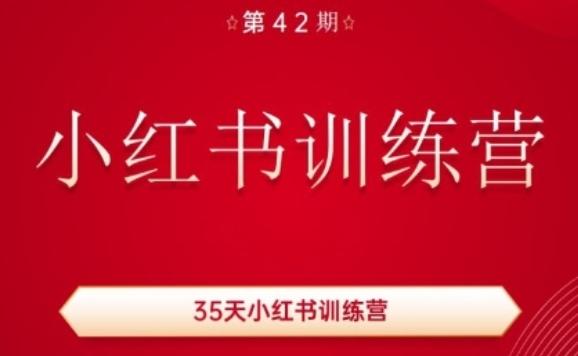 35天小红书训练营(42期)，用好小红书，做你喜欢又擅长的事，涨粉又赚钱-精品虚拟资源库