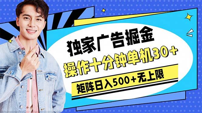 广告掘金，操作十分钟单机30+，矩阵日入500+无上限-精品虚拟资源库