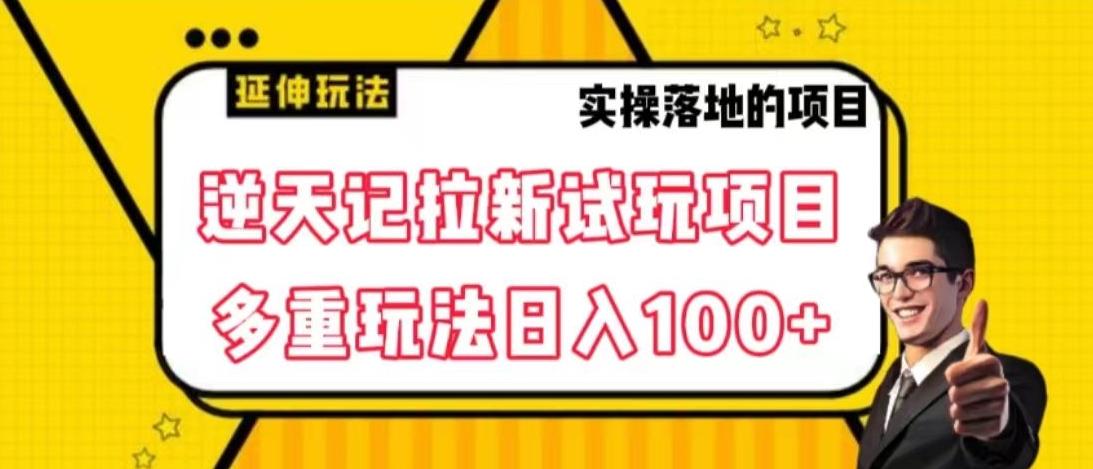 逆天记拉新试玩搬砖项目，日入100+-精品虚拟资源库