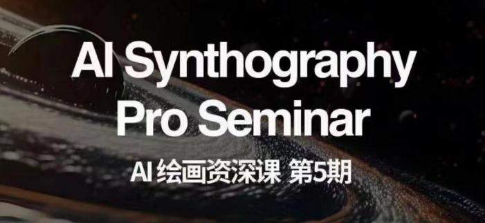 AI绘画资深课第五期掌握AI绘画，实现各种商业变现【第五期】-精品虚拟资源库