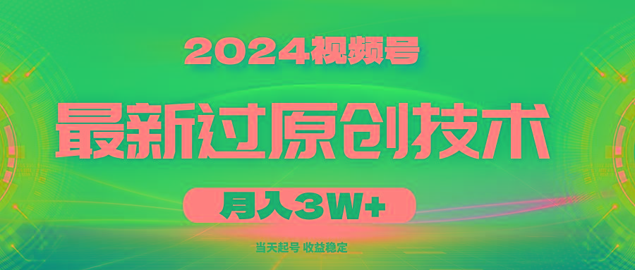 2024视频号最新过原创技术，当天起号，收益稳定，月入3W+-精品虚拟资源库
