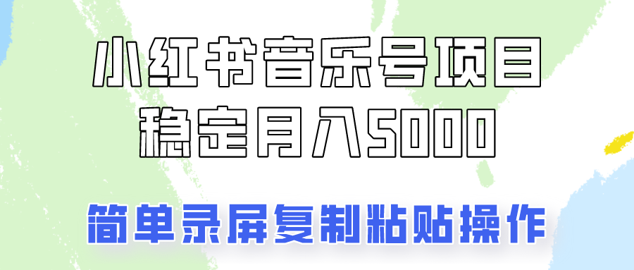 通过音乐号变现，简单的复制粘贴操作，实现每月5000元以上的稳定收入-精品虚拟资源库