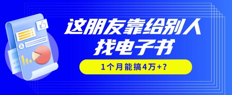 我靠！这朋友靠给别人找电子书，1个月能搞4万+？-精品虚拟资源库