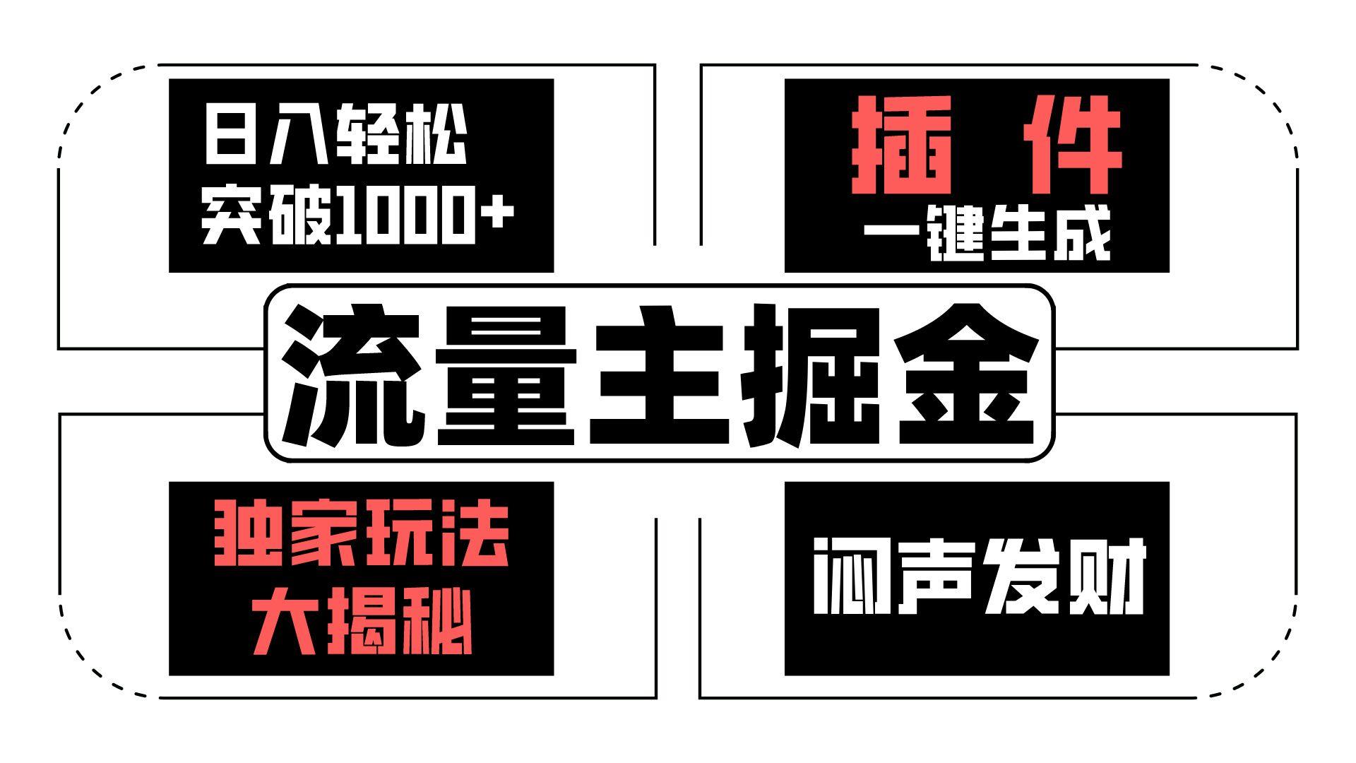 流量主掘金日入轻松突破1000+，一键生成，独家玩法大揭秘，闷声发财 【原创新玩法】-精品虚拟资源库