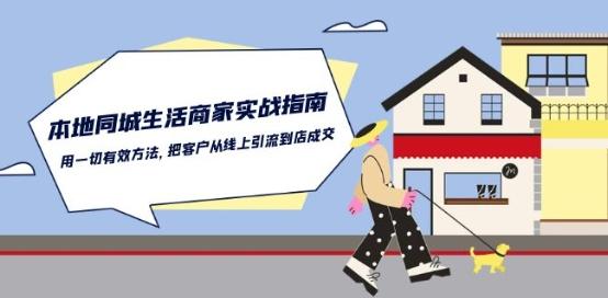 本地同城生活·商家实战指南：用一切有效方法，把客户从线上引流到店成交-精品虚拟资源库