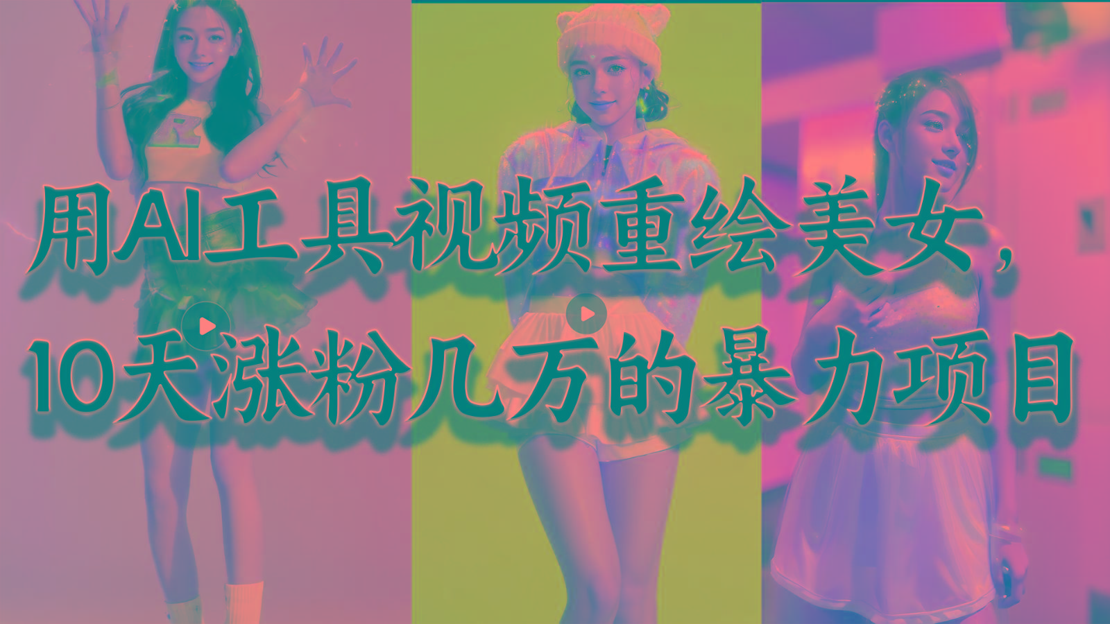 用AI工具视频重绘美女，10天涨粉几万的暴力项目，普通人逆袭的不二之选-精品虚拟资源库