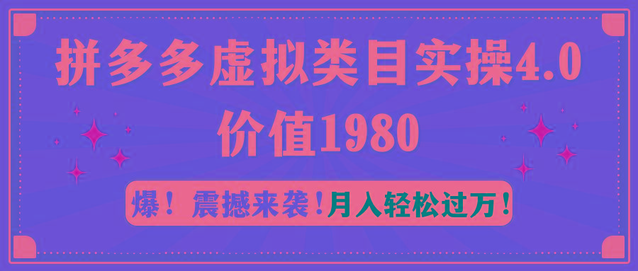 拼多多虚拟类目实操4.0：月入轻松过万，价值1980-精品虚拟资源库