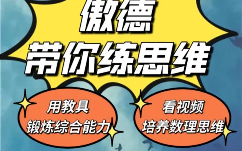 傲德带你练思维（1-6年级）课程-精品虚拟资源库