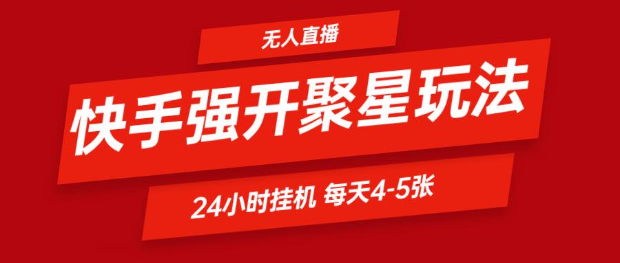 快手0粉开通聚星新玩法 挂机玩法自动规避 日赚500很轻松-精品虚拟资源库
