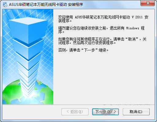 华硕笔记本万能无线网卡驱动 v2011 官方安装版-精品虚拟资源库