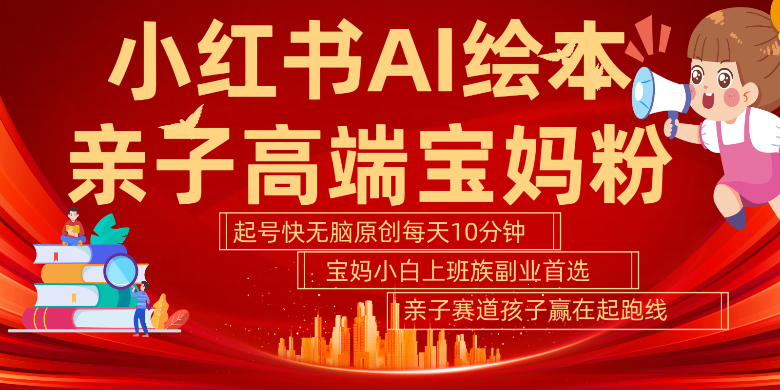小红书AI绘本亲子赛道 高端宝妈粉 起号快五分钟无脑原创 小白宝妈上班族轻松玩赚副业-精品虚拟资源库