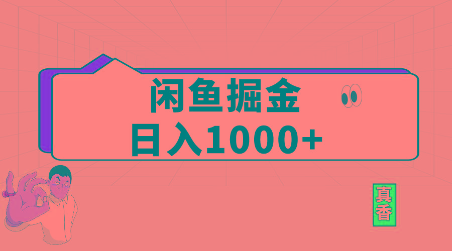 闲鱼暴力掘金项目，轻松日入1000+-精品虚拟资源库