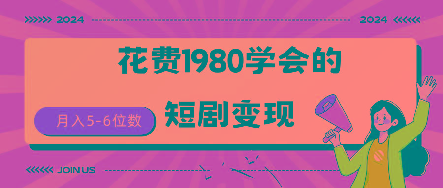 (9440期)短剧变现技巧 授权免费一个月轻松到手5-6位数-精品虚拟资源库
