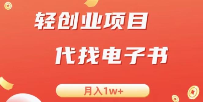冷门暴力掘金项目，代找电子书，月入1W+-精品虚拟资源库
