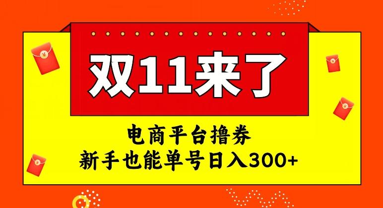 电商平台撸券，双十一红利期，新手也能单号日入300+【揭秘】-精品虚拟资源库