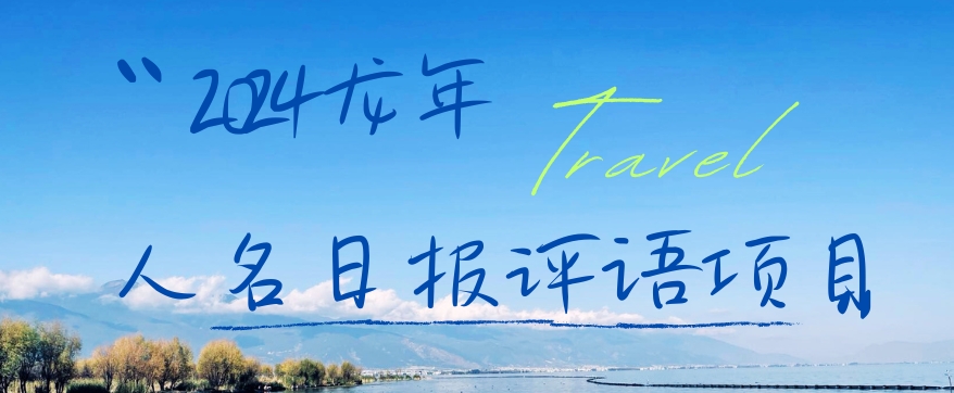 2024龙年人名日报评语项目，日入300加，年前吃肉【揭秘】-精品虚拟资源库