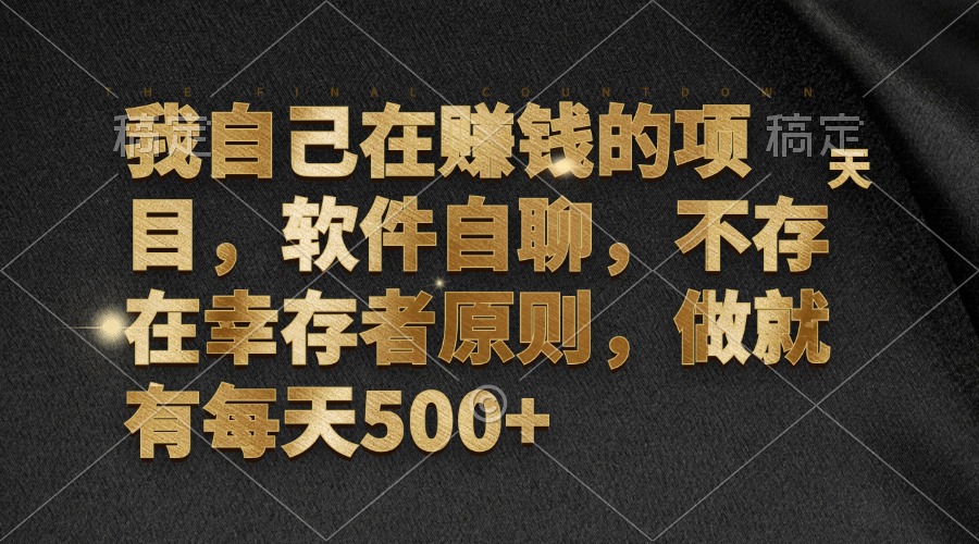 我自己在赚钱的项目，软件自聊，不存在幸存者原则，做就有每天500+-精品虚拟资源库
