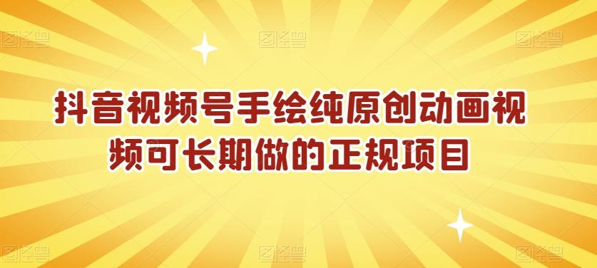 抖音视频号手绘纯原创动画视频可长期做的正规项目【揭秘】-精品虚拟资源库