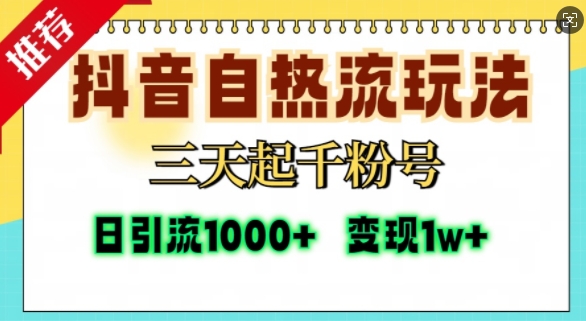 抖音自热流打法，三天起千粉号，单视频十万播放量，日引精准粉1000+-精品虚拟资源库