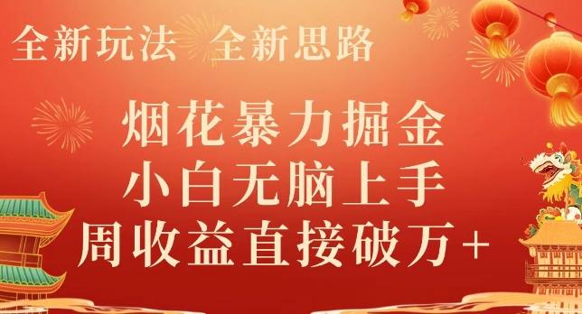 全新玩法，全新思路，烟花暴力掘金，小白无脑上手，周收益破w+-精品虚拟资源库
