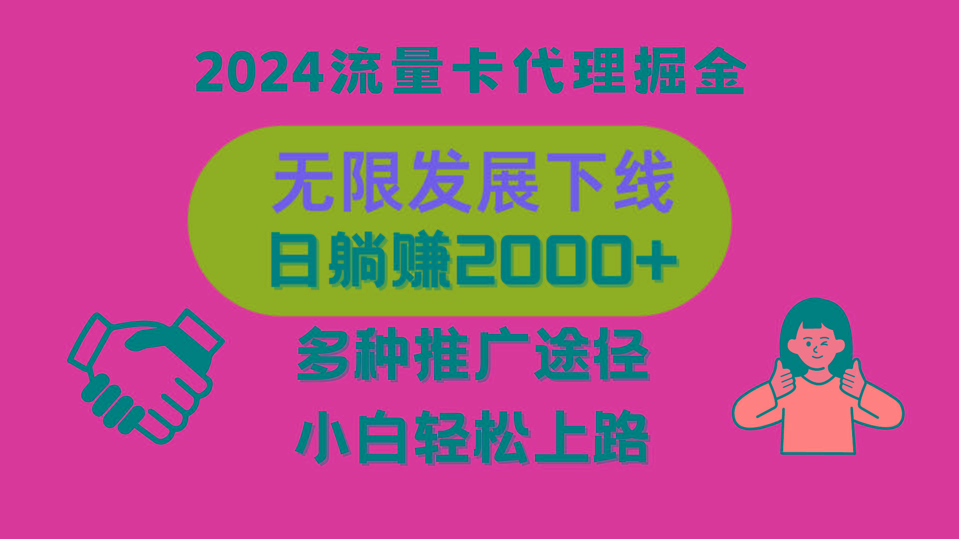 三网流量卡代理招募，无限发展下线，日躺赚2000+，新手小白轻松上路。-精品虚拟资源库