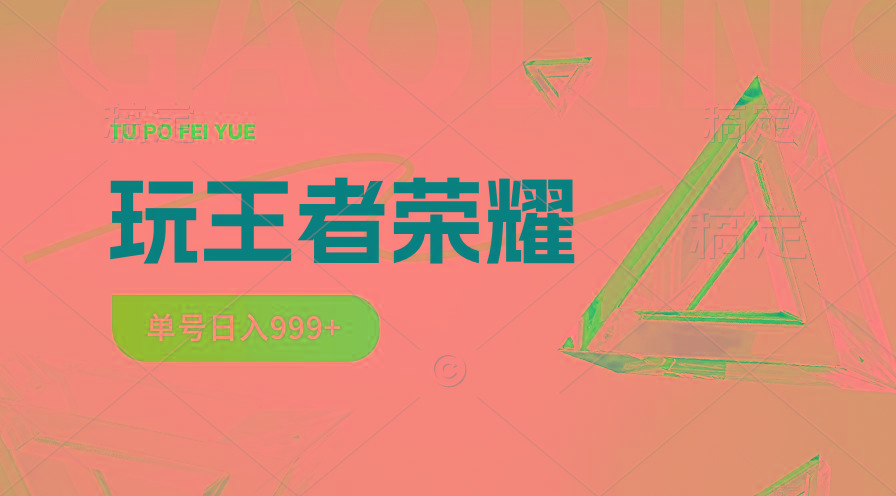 2024蓝海项目.打王者荣耀赚米，一个账号单日收入999+，福利项目-精品虚拟资源库