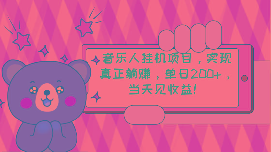 2024网易云云梯计划 单机日200+ 无脑月入4000+-精品虚拟资源库