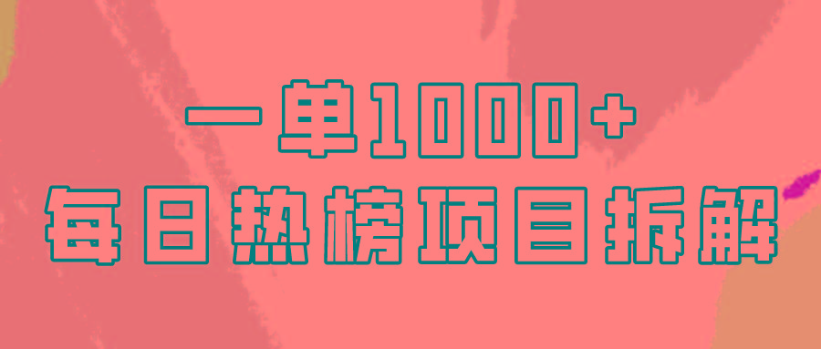 (9519期)简单易学，每日热榜项目实操，一单纯利1000+-精品虚拟资源库