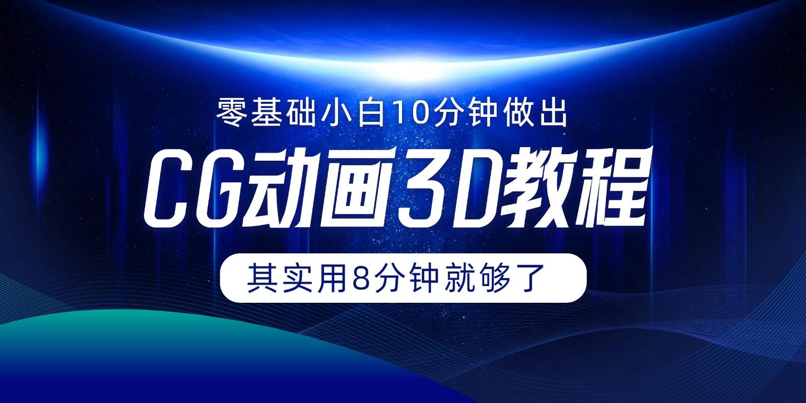 0基础小白如何用10分钟做出CG大片，其实8分钟就够了-精品虚拟资源库