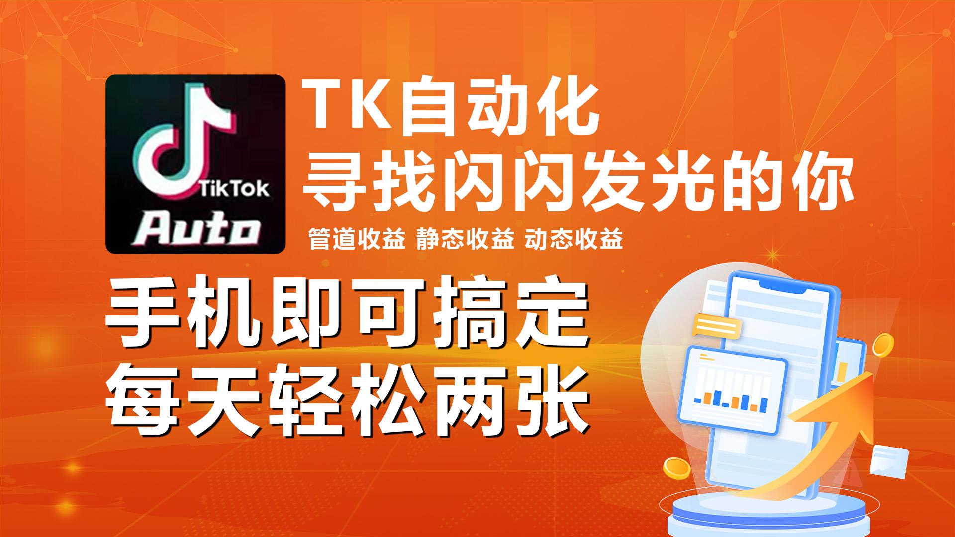 海外抖音TK自动挂机，手机全自动挂机，每天轻松搞2张-精品虚拟资源库