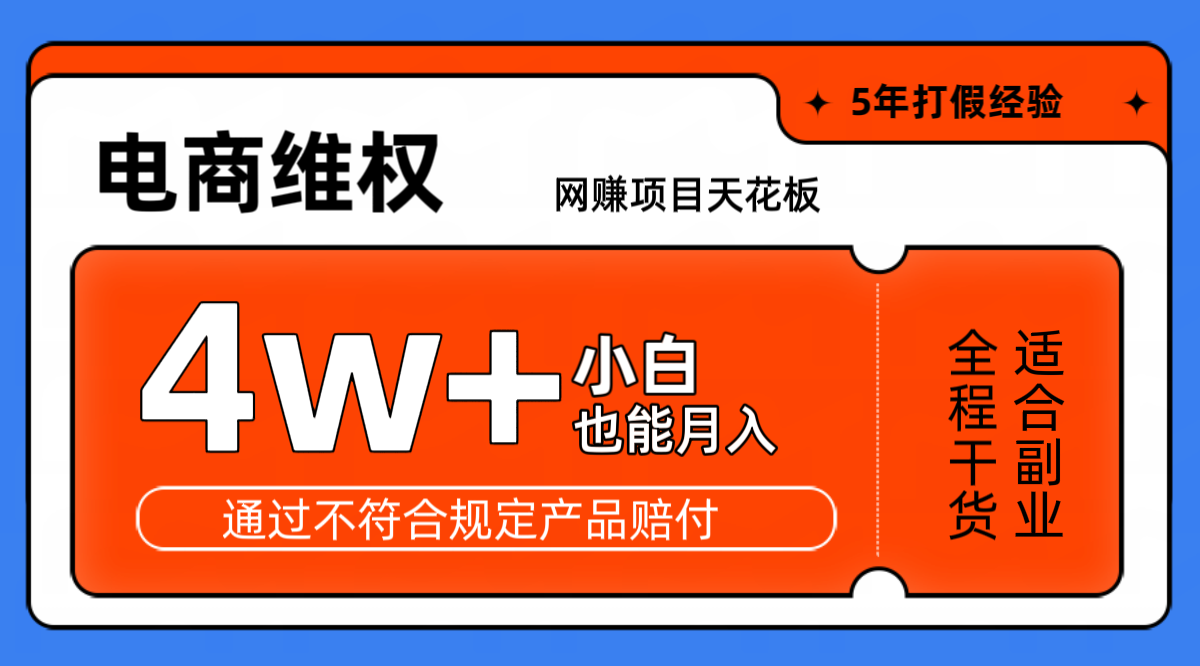 网赚项目天花板电商购物维权月收入稳定4w+独家玩法小白也能上手-精品虚拟资源库